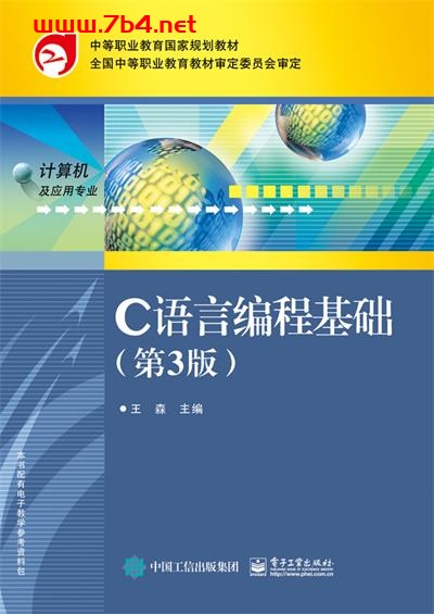 C语言编程基础(第2版)-作者:王森-PDF电子书 C&C++ 第1张-7B4电子书 C语言编程基础(第2版)-作者:王森-PDF电子书