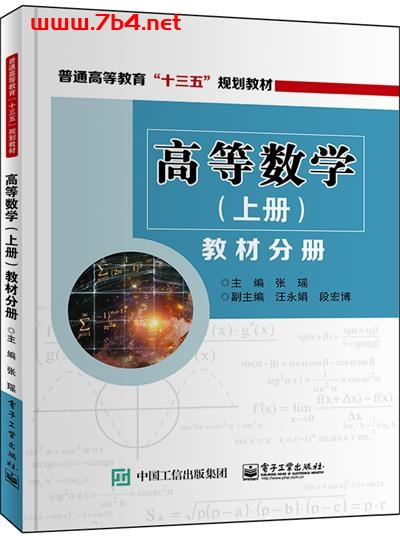高等数学（上册）教材分册-作者：张瑶-PDF电子书