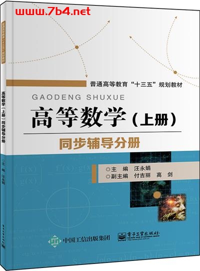 高等数学(上册)同步辅导分册-作者:汪永娟-PDF电子书 学习教育 第1张-7B4电子书 高等数学(上册)同步辅导分册-作者:汪永娟-PDF电子书