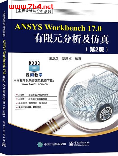 ANSYS Workbench 17.0有限元分析及仿真（第2版）-作者：谢龙汉,蔡思祺-PDF电子书