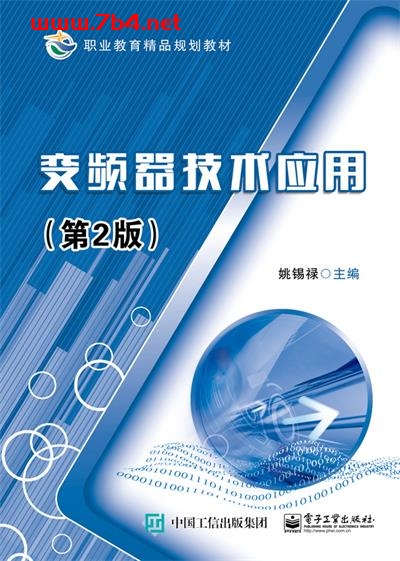 变频器技术应用(第2版)-作者:姚锡禄-PDF电子书