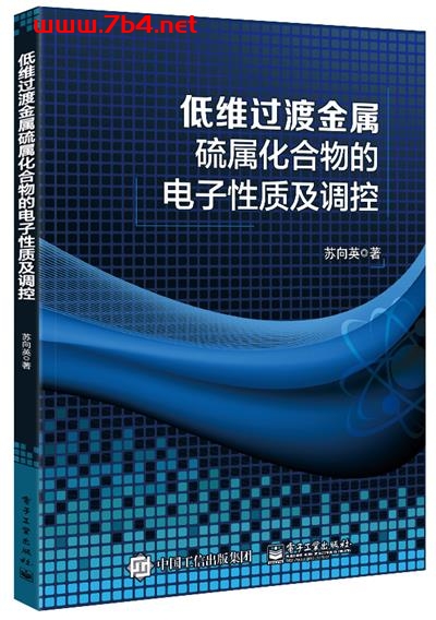 低维过渡金属硫属化合物的电子性质及调控-作者：苏向英-PDF电子书