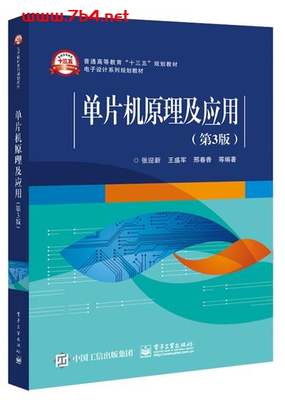 单片机原理及应用(第3版)-作者:张迎新,王盛军,邢春香等-PDF电子书 网络科技 第1张-7B4电子书 单片机原理及应用(第3版)-作者:张迎新,王盛军,邢春香等-PDF电子书