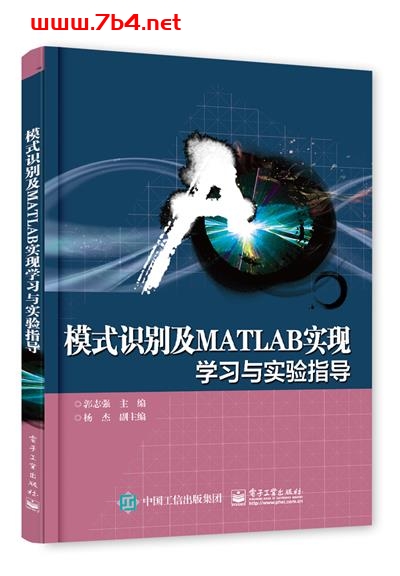 模式识别及MATLAB实现—学习与实验指导-作者:郭志强-PDF电子书 工业技术 第1张-7B4电子书 模式识别及MATLAB实现—学习与实验指导-作者:郭志强-PDF电子书