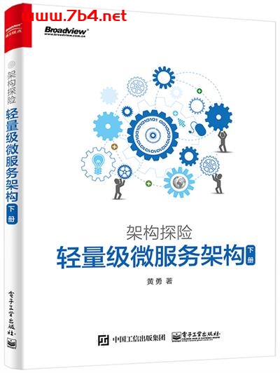 架构探险_轻量级微服务架构(下册)-作者:黄勇-PDF电子书 网络科技 第1张-7B4电子书 架构探险_轻量级微服务架构(下册)-作者:黄勇-PDF电子书