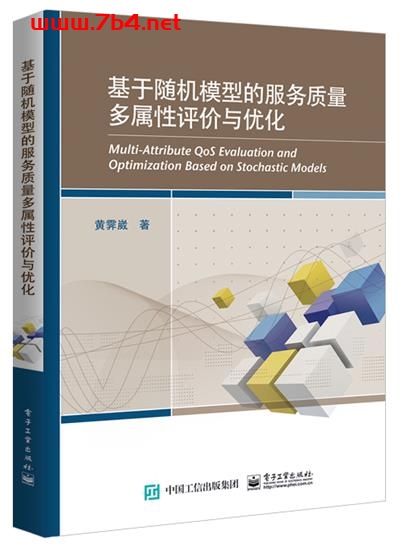 基于随机模型的服务质量多属性评价与优化-作者:黄霁崴-PDF电子书 工业技术 第1张-7B4电子书 基于随机模型的服务质量多属性评价与优化-作者:黄霁崴-PDF电子书