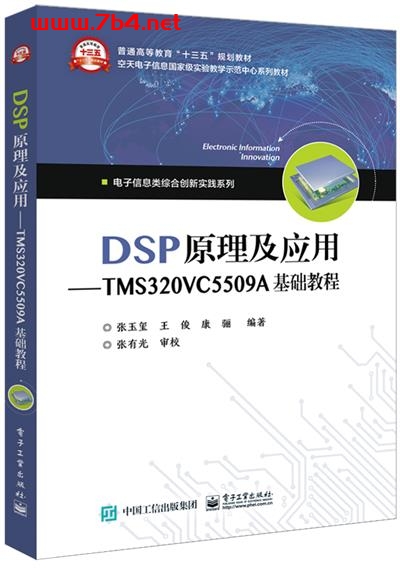DSP原理及应用—TMS320VC5509A基础教程-作者:张玉玺,王俊,康骊-PDF电子书 网络科技 第1张-7B4电子书 DSP原理及应用—TMS320VC5509A基础教程-作者:张玉玺,王俊,康骊-PDF电子书