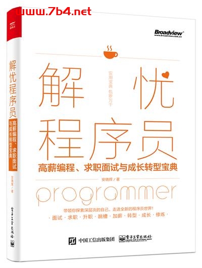 解忧程序员—高薪编程、求职面试与成长转型宝典-作者:安晓辉-PDF电子书 网络科技 第1张-7B4电子书 解忧程序员—高薪编程、求职面试与成长转型宝典-作者:安晓辉-PDF电子书