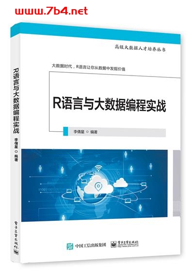 R语言与大数据编程实战-作者:李倩星-PDF电子书