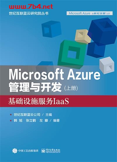 Microsoft Azure 管理与开发(上册)基础设施服务IaaS-作者:世纪互联蓝云公司-PDF电子书 网络科技 第1张-7B4电子书 Microsoft Azure 管理与开发(上册)基础设施服务IaaS-作者:世纪互联蓝云公司-PDF电子书