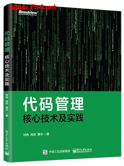 代码管理核心技术及实践-作者:刘冉,肖然,覃宇-PDF电子书 网络科技 第1张-7B4电子书 代码管理核心技术及实践-作者:刘冉,肖然,覃宇-PDF电子书