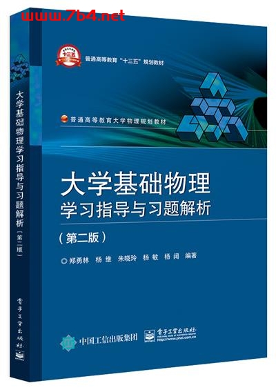 大学基础物理学习指导与习题解析(第二版)-作者:郑勇林等-PDF电子书 学习教育 第1张-7B4电子书 大学基础物理学习指导与习题解析(第二版)-作者:郑勇林等-PDF电子书