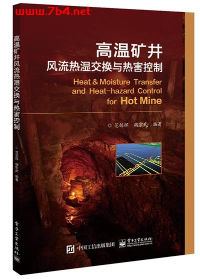 高温矿井风流热湿交换与热害控制-作者：范剑辉,魏宗武-PDF电子书