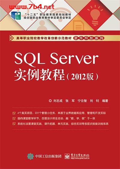 SQL Server实例教程（2012版）-作者：刘志成等-PDF电子书
