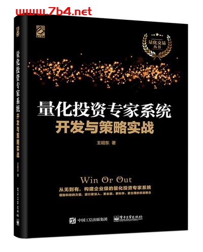 量化投资专家系统开发与策略实战-作者:王昭东-PDF电子书