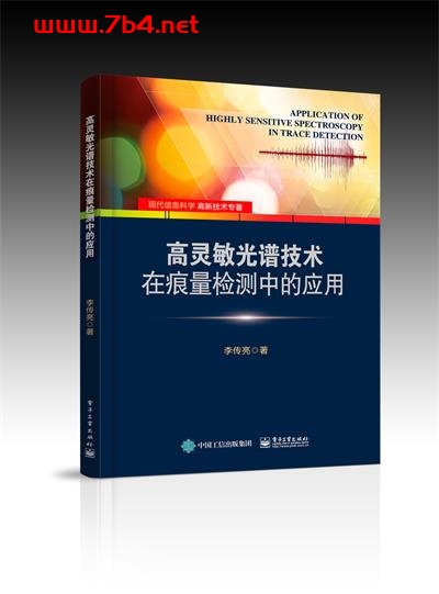 高灵敏光谱技术在痕量检测中的应用-作者:李传亮-PDF电子书 工业技术 第1张-7B4电子书 高灵敏光谱技术在痕量检测中的应用-作者:李传亮-PDF电子书