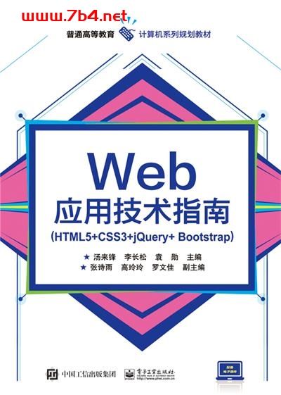 Web应用技术指南(HTML5+CSS3+jQuery+Bootstrap)-作者:汤来锋,李长松,袁勋-PDF电子书 JavaScript 第1张-7B4电子书 Web应用技术指南(HTML5+CSS3+jQuery+Bootstrap)-作者:汤来锋,李长松,袁勋-PDF电子书