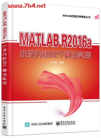 MATLAB R2016a小波分析22个算法实现-作者:方清城-PDF电子书 工业技术 第1张-7B4电子书 MATLAB R2016a小波分析22个算法实现-作者:方清城-PDF电子书