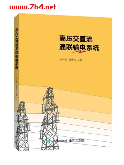 高压交直流混联输电系统-作者:刘一涛,穆永强-PDF电子书 工业技术 第1张-7B4电子书 高压交直流混联输电系统-作者:刘一涛,穆永强-PDF电子书