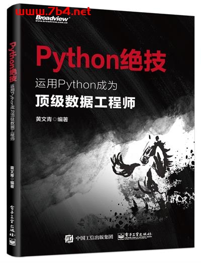 Python绝技_运用Python成为顶级数据工程师-作者:黄文青-PDF电子书 python 第1张-7B4电子书 Python绝技_运用Python成为顶级数据工程师-作者:黄文青-PDF电子书