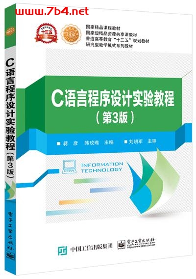 C语言程序设计实验教程（第3版）-作者：蒋彦,韩玫瑰-PDF电子书
