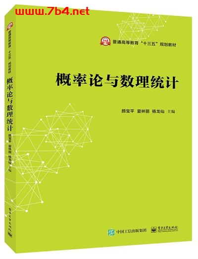 概率论与数理统计-作者:颜宝平,夏林丽,杨龙仙-PDF电子书 学习教育 第1张-7B4电子书 概率论与数理统计-作者:颜宝平,夏林丽,杨龙仙-PDF电子书