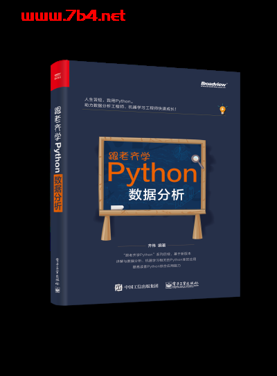 跟老齐学Python:数据分析-作者:齐伟-PDF电子书 python 第1张-7B4电子书 跟老齐学Python:数据分析-作者:齐伟-PDF电子书