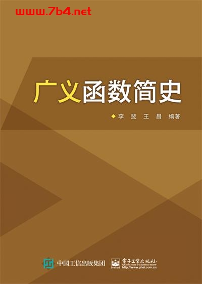 广义函数简史-作者:李斐,王昌-PDF电子书 学习教育 第1张-7B4电子书 广义函数简史-作者:李斐,王昌-PDF电子书