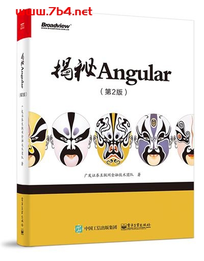 揭秘Angular(第2版)-作者:广发证券互联网金融技术团队-PDF电子书