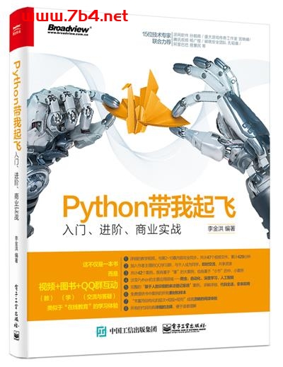 Python带我起飞—入门、进阶、商业实战-作者:李金洪-PDF电子书 python 第1张-7B4电子书 Python带我起飞—入门、进阶、商业实战-作者:李金洪-PDF电子书