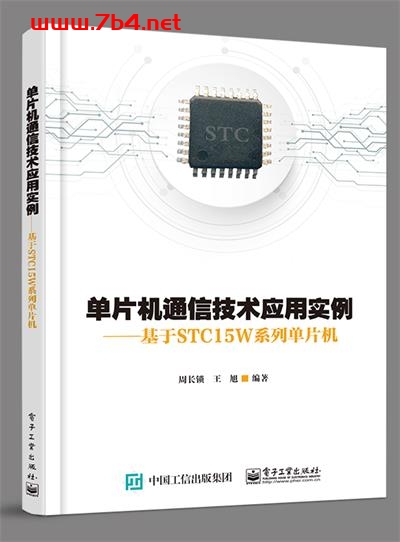 单片机通信技术应用实例—基于STC15W系列单片机-作者：周长锁,王旭-PDF电子书