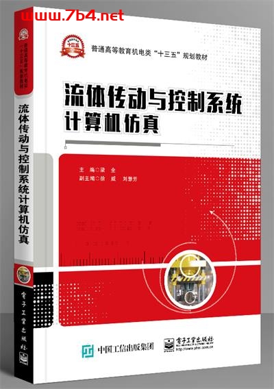 流体传动与控制系统计算机仿真-作者:梁全-PDF电子书 工业技术 第1张-7B4电子书 流体传动与控制系统计算机仿真-作者:梁全-PDF电子书