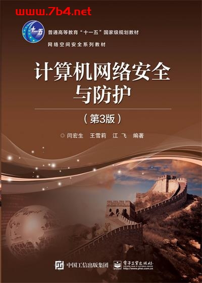 计算机网络安全与防护(第3版)-作者:闫宏生,王雪莉,江飞-PDF电子书 网络科技 第1张-7B4电子书 计算机网络安全与防护(第3版)-作者:闫宏生,王雪莉,江飞-PDF电子书