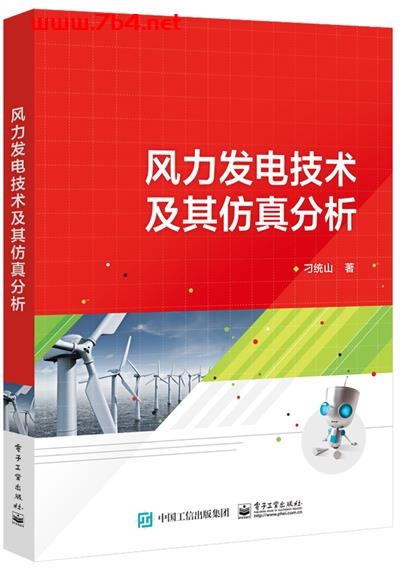 风力发电技术及其仿真分析-作者:刁统山-PDF电子书 工业技术 第1张-7B4电子书 风力发电技术及其仿真分析-作者:刁统山-PDF电子书