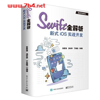Swift全解析_新式iOS实战开发-作者:张云波,冼树华,丁美程-PDF电子书