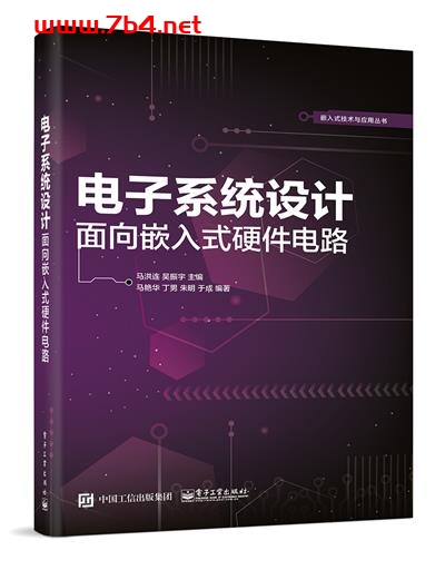 电子系统设计—面向嵌入式硬件电路-作者:马洪连,吴振宇-PDF电子书 工业技术 第1张-7B4电子书 电子系统设计—面向嵌入式硬件电路-作者:马洪连,吴振宇-PDF电子书