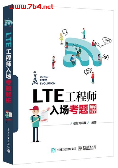 LTE工程师入场考题解析-作者:信世为科技-PDF电子书