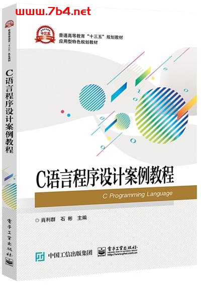 C语言程序设计案例教程-作者:肖利群,石彬-PDF电子书 C&C++ 第1张-7B4电子书 C语言程序设计案例教程-作者:肖利群,石彬-PDF电子书