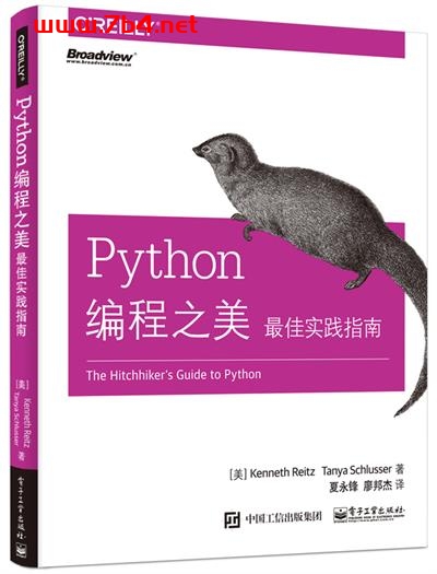 Python编程之美_最佳实践指南-作者:夏永锋,廖邦杰-PDF电子书 python 第1张-7B4电子书 Python编程之美_最佳实践指南-作者:夏永锋,廖邦杰-PDF电子书