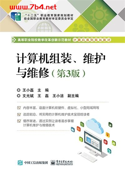 计算机组装、维护与维修(第3版)-作者:王小磊-PDF电子书 网络科技 第1张-7B4电子书 计算机组装、维护与维修(第3版)-作者:王小磊-PDF电子书
