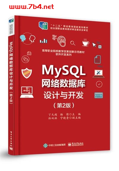 MySQL网络数据库设计与开发(第2版)-作者:丁允超,杨倩-PDF电子书 网络科技 第1张-7B4电子书 MySQL网络数据库设计与开发(第2版)-作者:丁允超,杨倩-PDF电子书