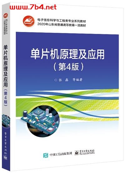 单片机原理及应用(第4版)-作者:张鑫 等-PDF电子书 网络科技 第1张-7B4电子书 单片机原理及应用(第4版)-作者:张鑫 等-PDF电子书