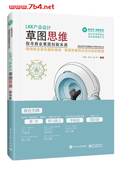 LKK产品设计草图思维——探寻商业草图创新本源(全彩)-作者:王晓丹,孟宪志,张正峰 等-PDF电子书 电子书 第1张-7B4电子书 LKK产品设计草图思维——探寻商业草图创新本源(全彩)-作者:王晓丹,孟宪志,张正峰 等-PDF电子书