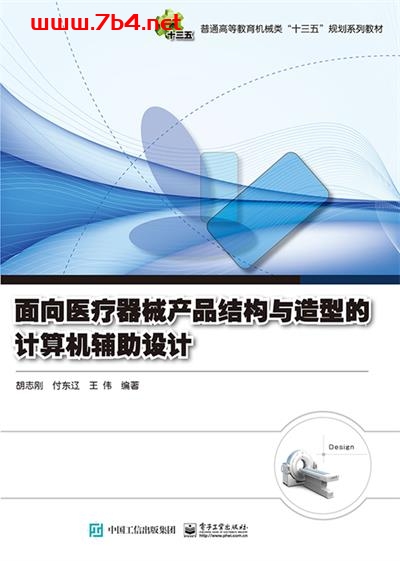 面向医疗器械产品结构与造型的计算机辅助设计-作者:胡志刚,付东辽,王伟-PDF电子书 工业技术 第1张-7B4电子书 面向医疗器械产品结构与造型的计算机辅助设计-作者:胡志刚,付东辽,王伟-PDF电子书