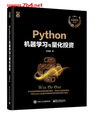 Python机器学习与量化投资-作者:何海群-PDF电子书 python 第1张-7B4电子书 Python机器学习与量化投资-作者:何海群-PDF电子书