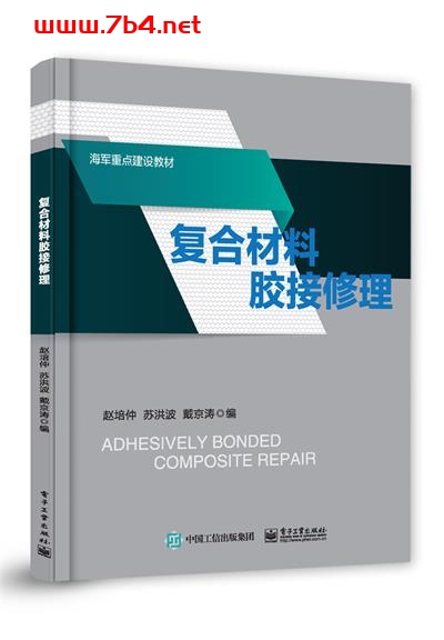 复合材料胶接修理-作者:赵培仲 等-PDF电子书 工业技术 第1张-7B4电子书 复合材料胶接修理-作者:赵培仲 等-PDF电子书
