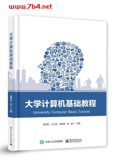 大学计算机基础教程-作者:郭师虹 等-PDF电子书 网络科技 第1张-7B4电子书 大学计算机基础教程-作者:郭师虹 等-PDF电子书