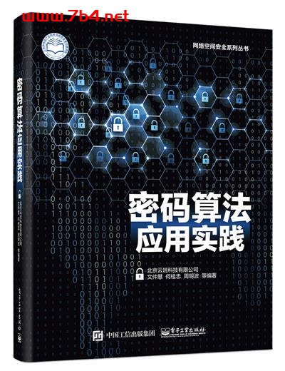 密码算法应用实践-作者:文仲慧 等-PDF电子书 网络科技 第1张-7B4电子书 密码算法应用实践-作者:文仲慧 等-PDF电子书