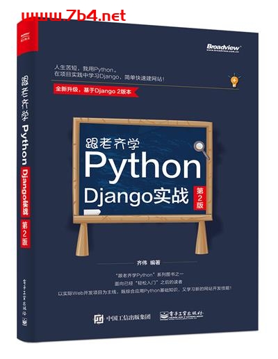 跟老齐学Python_Django实战(第2版)-作者:齐伟-PDF电子书 python 第1张-7B4电子书 跟老齐学Python_Django实战(第2版)-作者:齐伟-PDF电子书