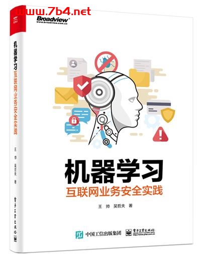 机器学习互联网业务安全实践-作者:王帅,吴哲夫-PDF电子书 电子书 第1张-7B4电子书 机器学习互联网业务安全实践-作者:王帅,吴哲夫-PDF电子书
